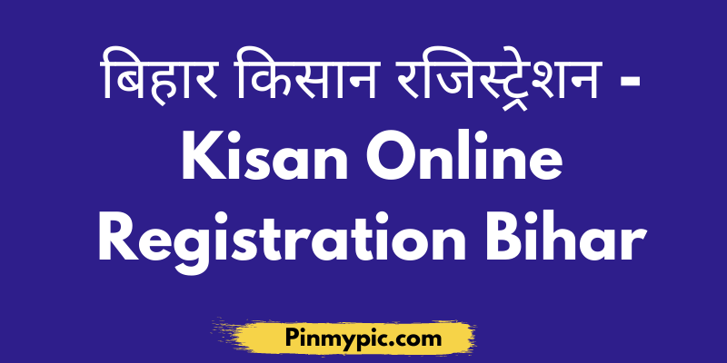बिहार किसान रजिस्ट्रेशन | Kisan Registration Bihar 2021 @ dbtagriculture.bihar.gov.in<span class="wtr-time-wrap after-title"><span class="wtr-time-number">4</span> min read</span> via @pinmypicblog