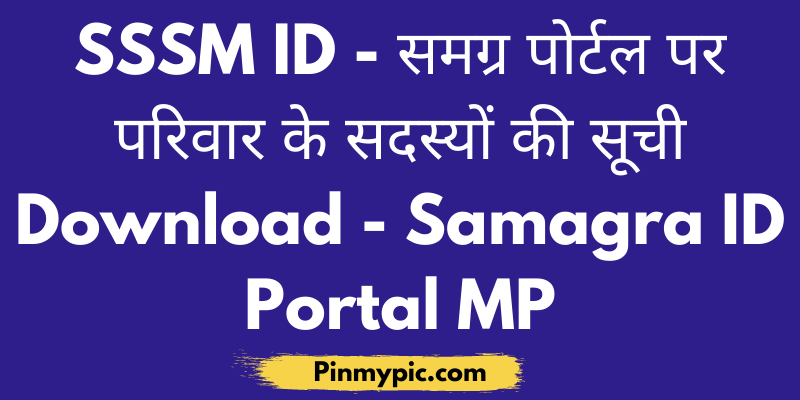 (SSSM ID) 2021 – समग्र पोर्टल पर परिवार के सदस्यों की सूची Download – Samagra ID Portal MP via @pinmypicblog