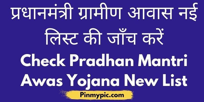 प्रधानमंत्री आवास योजना लिस्ट | Pradhan Mantri Awas Yojana 2021 New List<span class="wtr-time-wrap after-title"><span class="wtr-time-number">9</span> min read</span> via @pinmypicblog