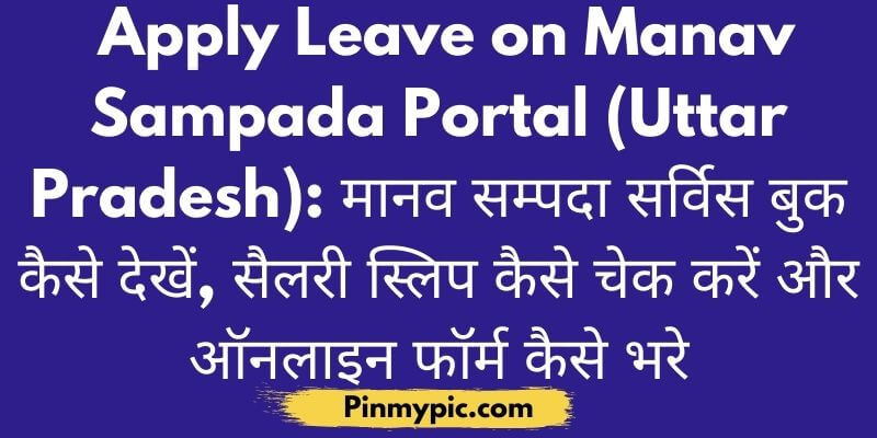 Apply Leave on Manav Sampada Portal (Uttar Pradesh): मानव सम्पदा सर्विस बुक कैसे देखें ? 2021<span class="wtr-time-wrap after-title"><span class="wtr-time-number">2</span> min read</span> via @pinmypicblog