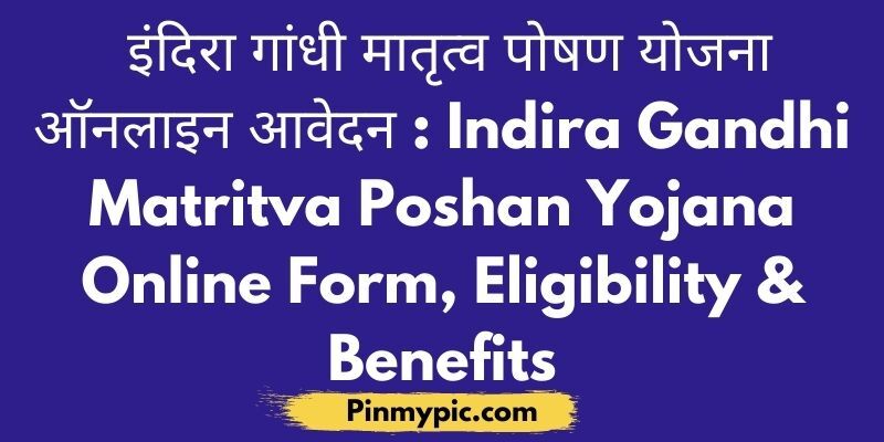 इंदिरा गांधी मातृत्व पोषण योजना ऑनलाइन आवेदन 2021: Indira Gandhi Matritva Poshan Yojana<span class="wtr-time-wrap after-title"><span class="wtr-time-number">1</span> min read</span> via @pinmypicblog