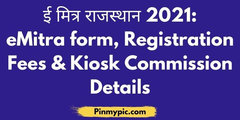 ई मित्र राजस्थान 2021: eMitra Form, Registration Fees & Kiosk Commission Details<span class="wtr-time-wrap after-title"><span class="wtr-time-number">12</span> min read</span> via @pinmypicblog