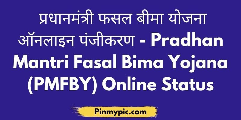 प्रधानमंत्री फसल बीमा योजना ऑनलाइन पंजीकरण 2021 | Pradhan Mantri Fasal Bima Yojana (PMFBY) Online Status<span class="wtr-time-wrap after-title"><span class="wtr-time-number">5</span> min read</span> via @pinmypicblog
