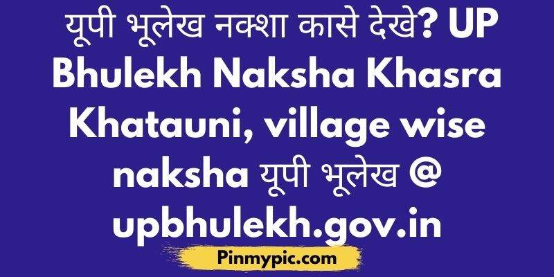 यूपी भूलेख नक्शा कासे देखे? Check UP Bhulekh Naksha Khasra Khatauni 2021<span class="wtr-time-wrap after-title"><span class="wtr-time-number">1</span> min read</span> via @pinmypicblog