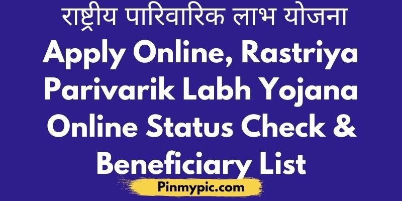 राष्ट्रीय पारिवारिक लाभ योजना 2021- ऑनलाइन आवेदन &ऑनलाइन स्थिति की जाँच<span class="wtr-time-wrap after-title"><span class="wtr-time-number">2</span> min read</span> via @pinmypicblog