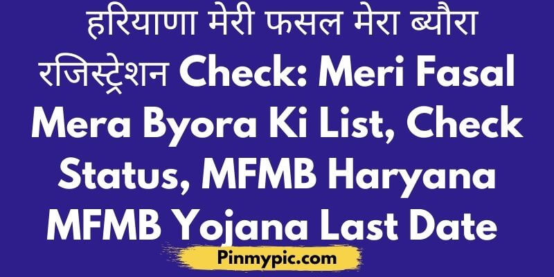 हरियाणा मेरी फसल मेरा ब्यौरा रजिस्ट्रेशन Check: Meri Fasal Mera Byora Ki List 2021<span class="wtr-time-wrap after-title"><span class="wtr-time-number">2</span> min read</span> via @pinmypicblog