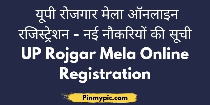 यूपी रोजगार मेला – नई नौकरियों की सूची 2021: UP Rojgar Mela Online Registration via @pinmypicblog
